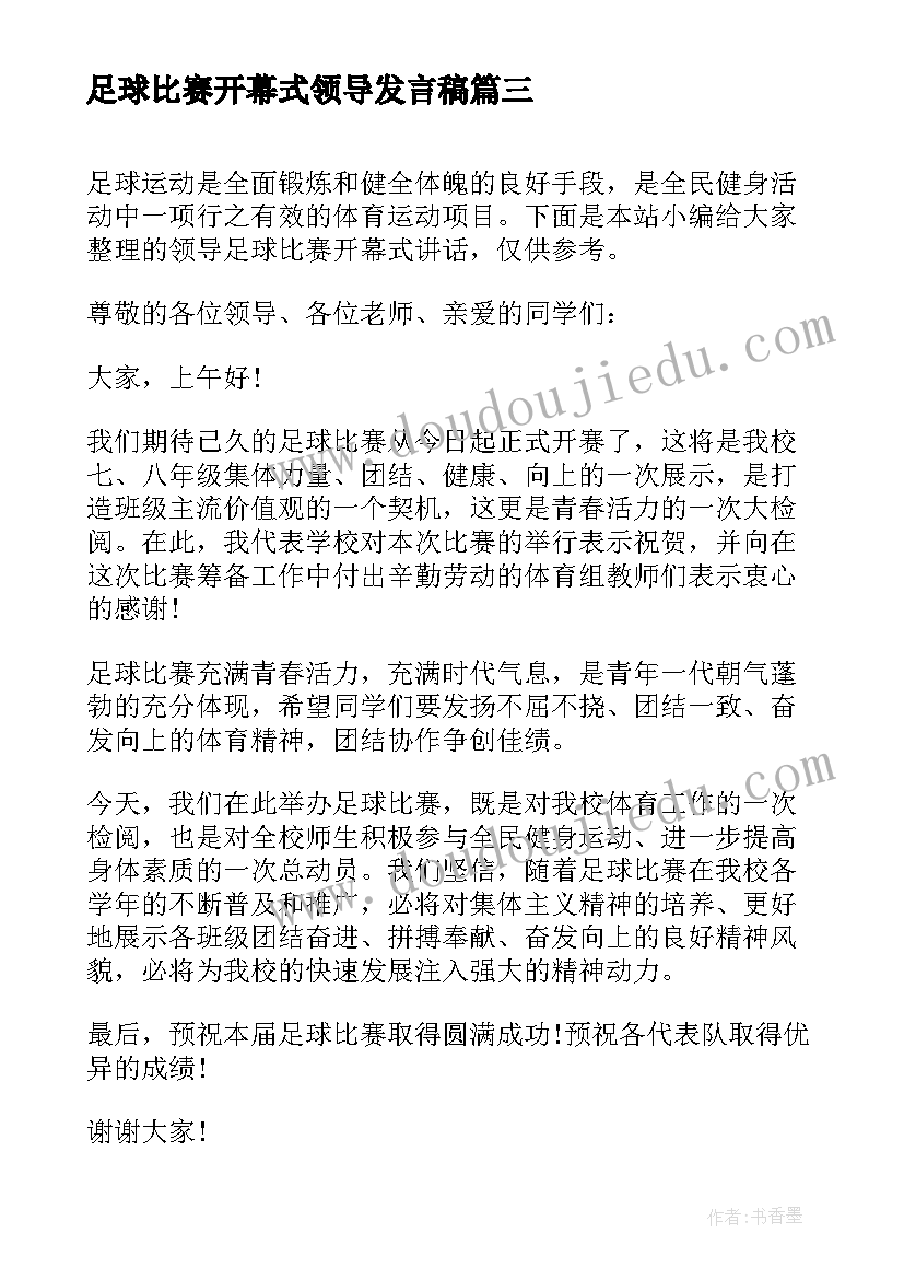 最新足球比赛开幕式领导发言稿(通用5篇)