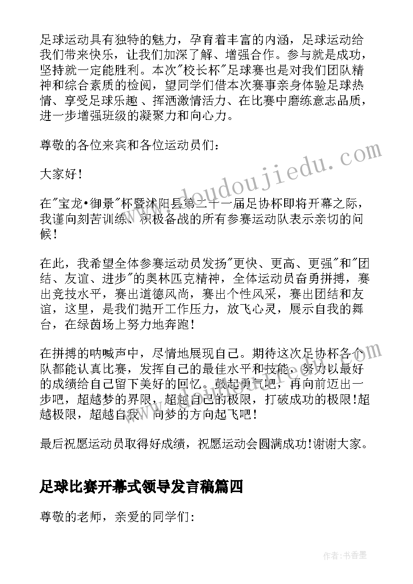 最新足球比赛开幕式领导发言稿(通用5篇)