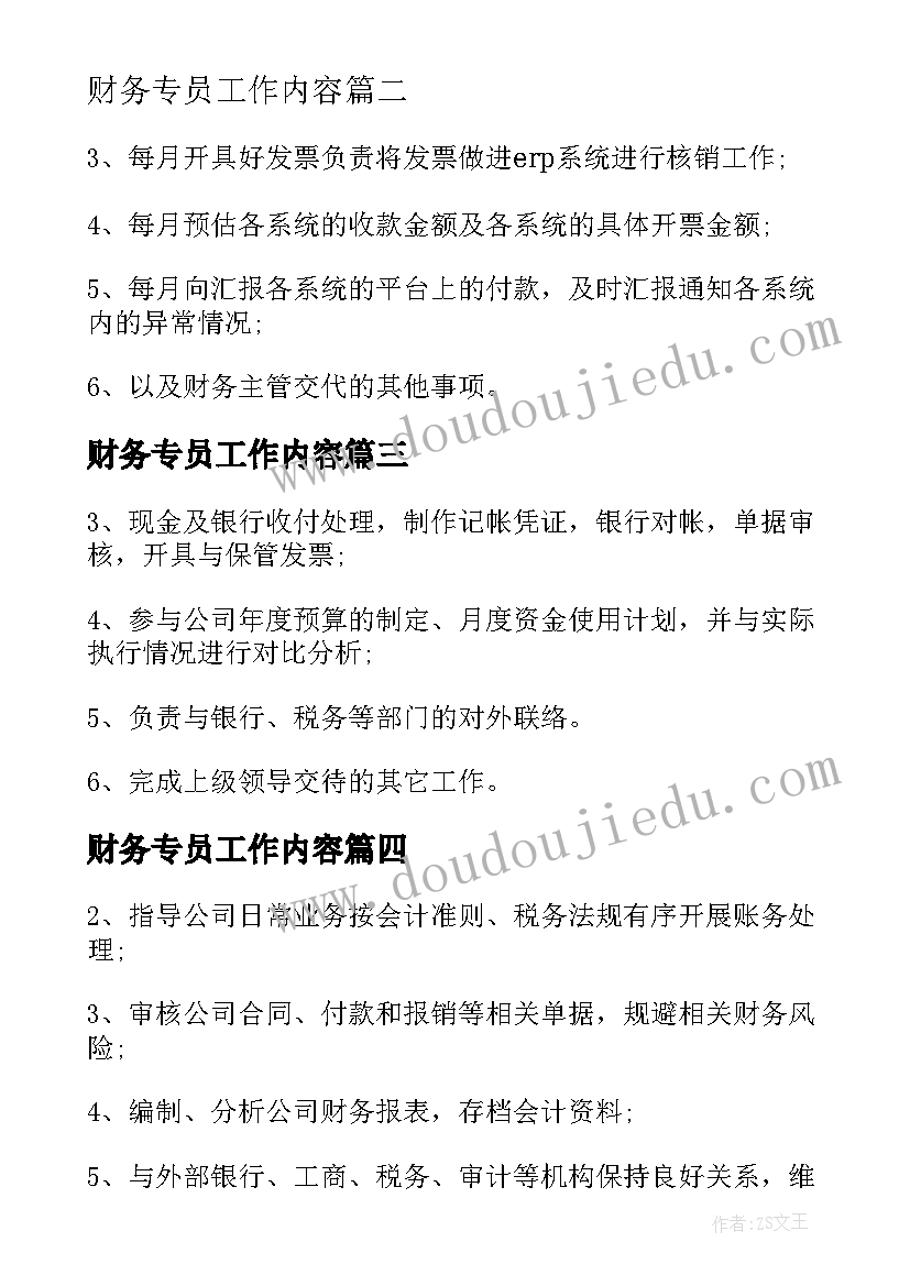 2023年财务专员工作内容 财务专员工作职责工作内容(汇总9篇)