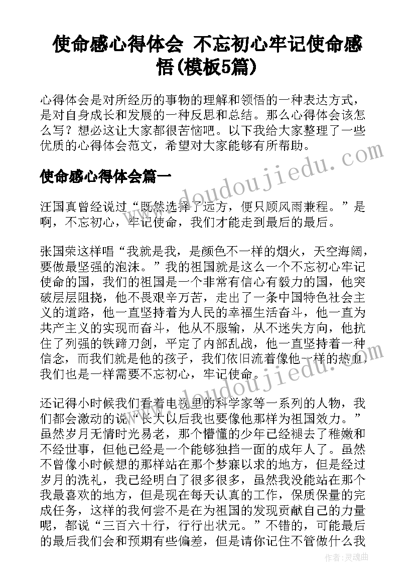 使命感心得体会 不忘初心牢记使命感悟(模板5篇)