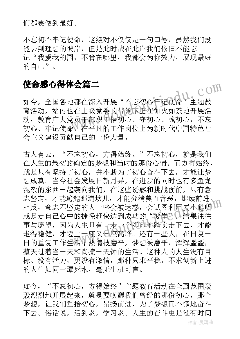 使命感心得体会 不忘初心牢记使命感悟(模板5篇)