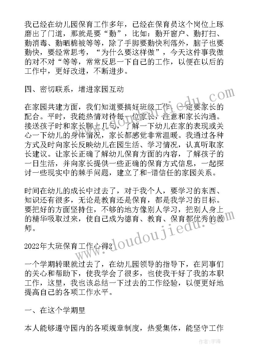 2023年保育心得大班下学期(精选7篇)