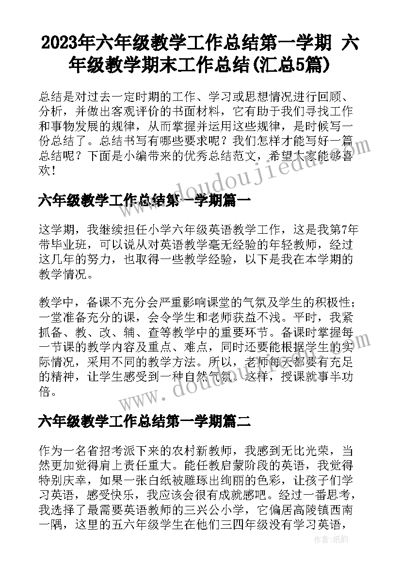 2023年六年级教学工作总结第一学期 六年级教学期末工作总结(汇总5篇)