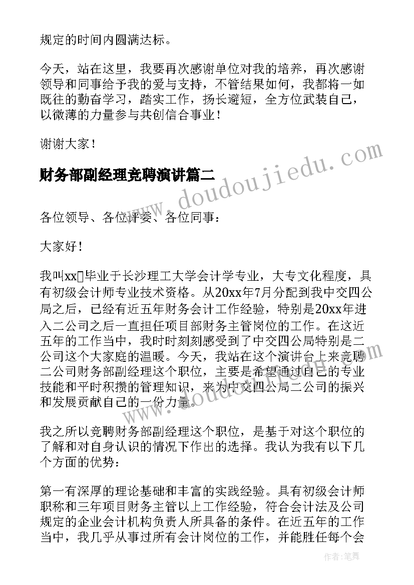 财务部副经理竞聘演讲(汇总5篇)