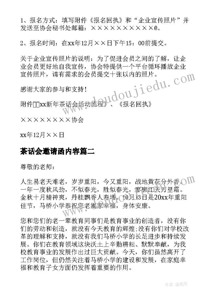 最新茶话会邀请函内容 茶话会邀请函(优秀9篇)