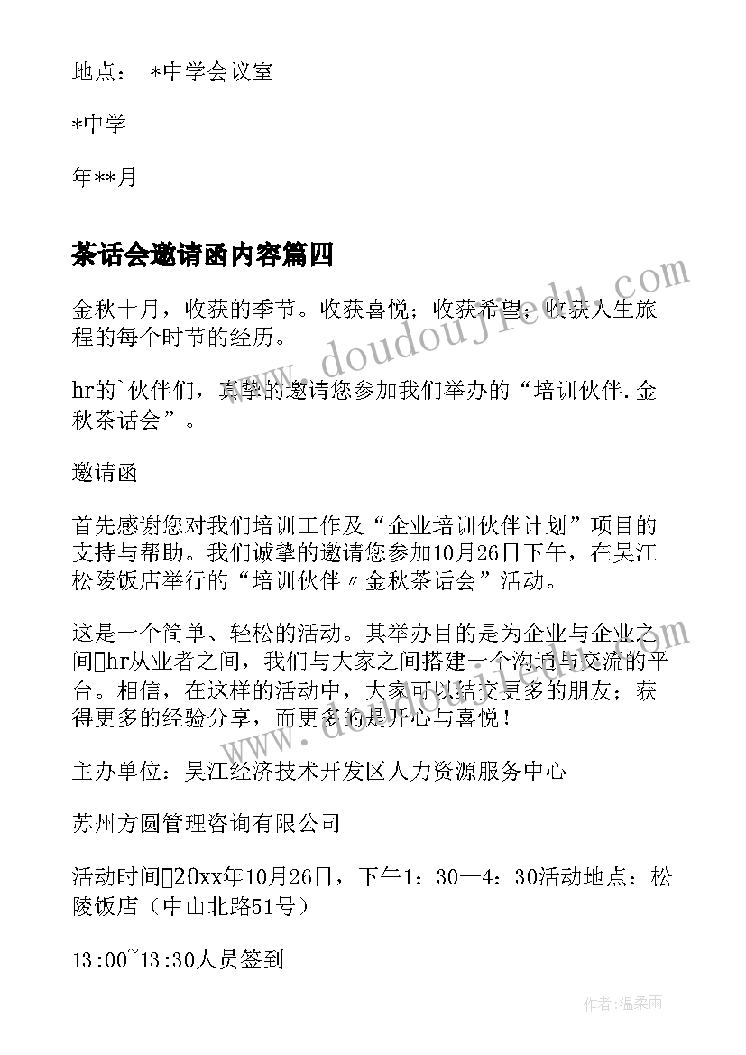 最新茶话会邀请函内容 茶话会邀请函(优秀9篇)