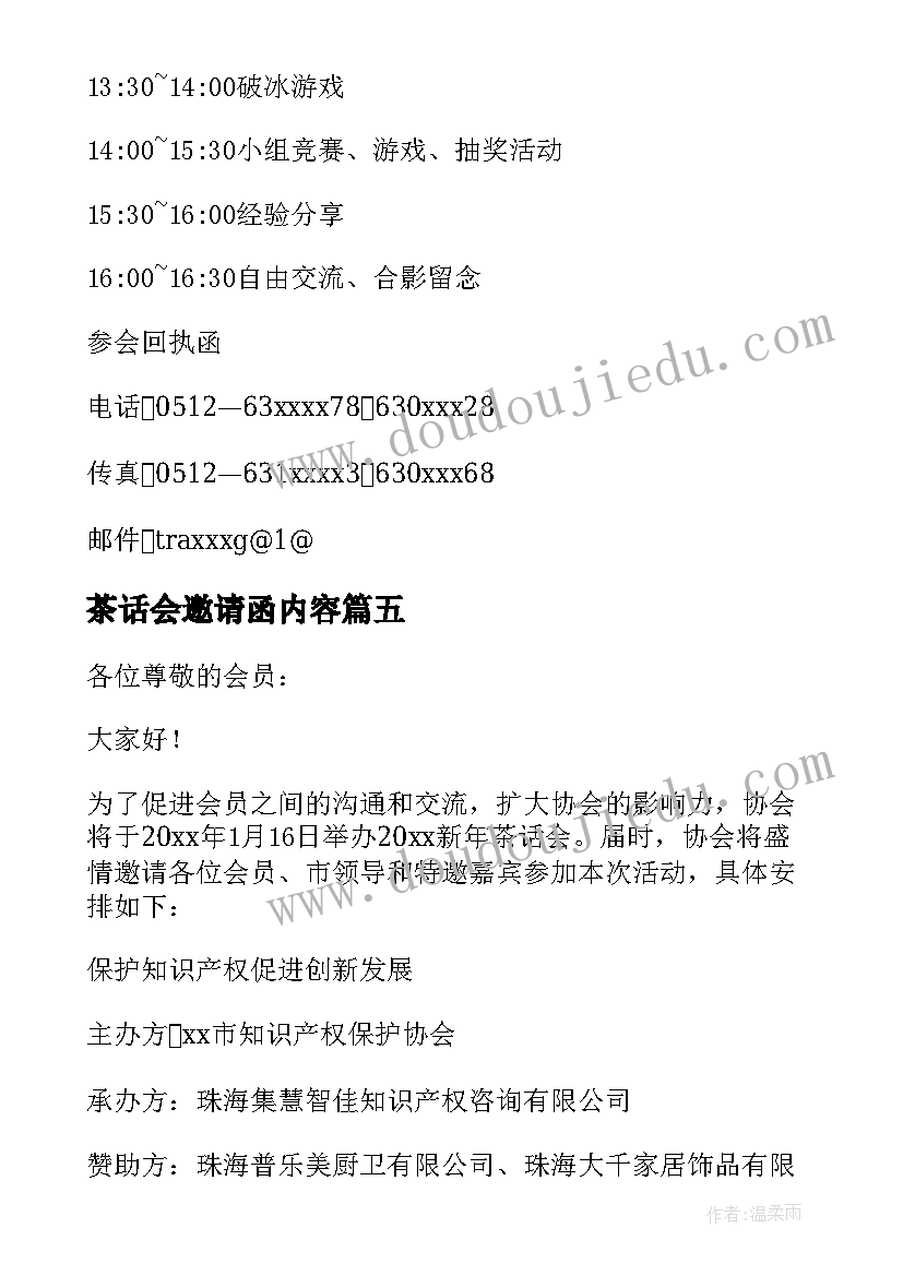 最新茶话会邀请函内容 茶话会邀请函(优秀9篇)