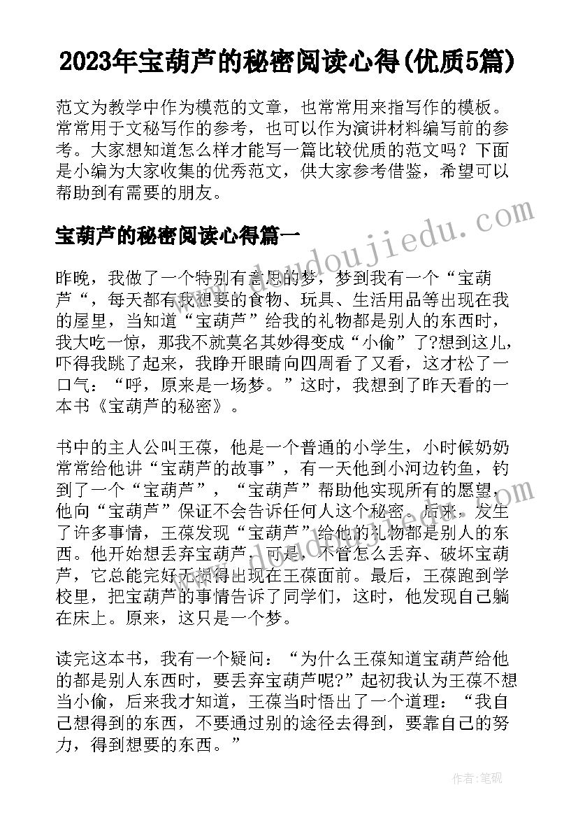 2023年宝葫芦的秘密阅读心得(优质5篇)