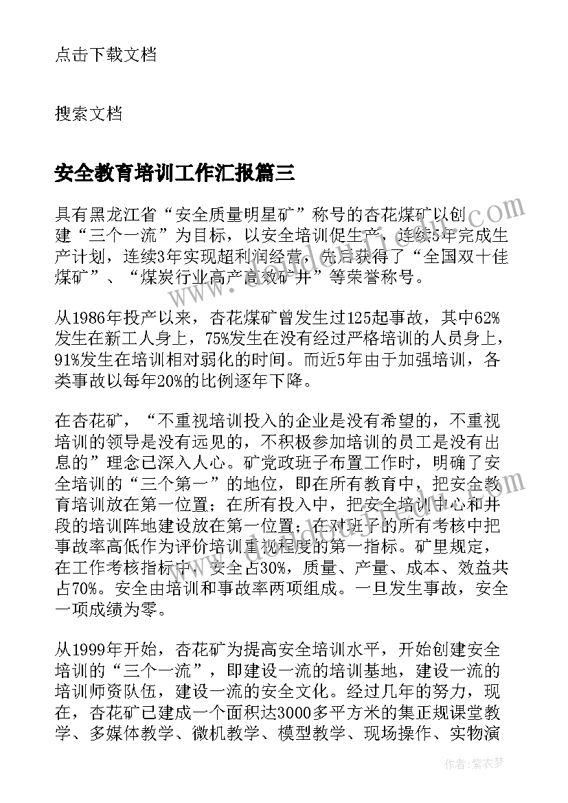 安全教育培训工作汇报 年度安全教育培训工作总结(优秀5篇)