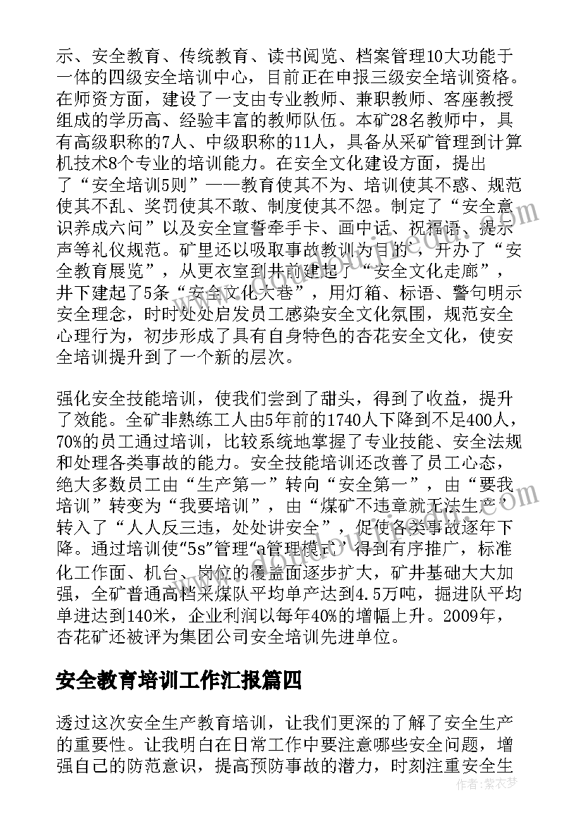 安全教育培训工作汇报 年度安全教育培训工作总结(优秀5篇)