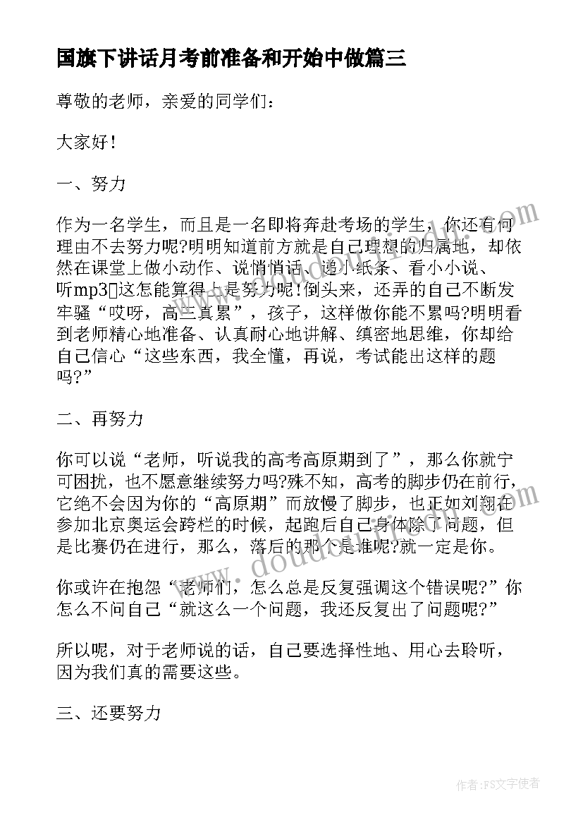 最新国旗下讲话月考前准备和开始中做 迎接元旦国旗下演讲(精选9篇)