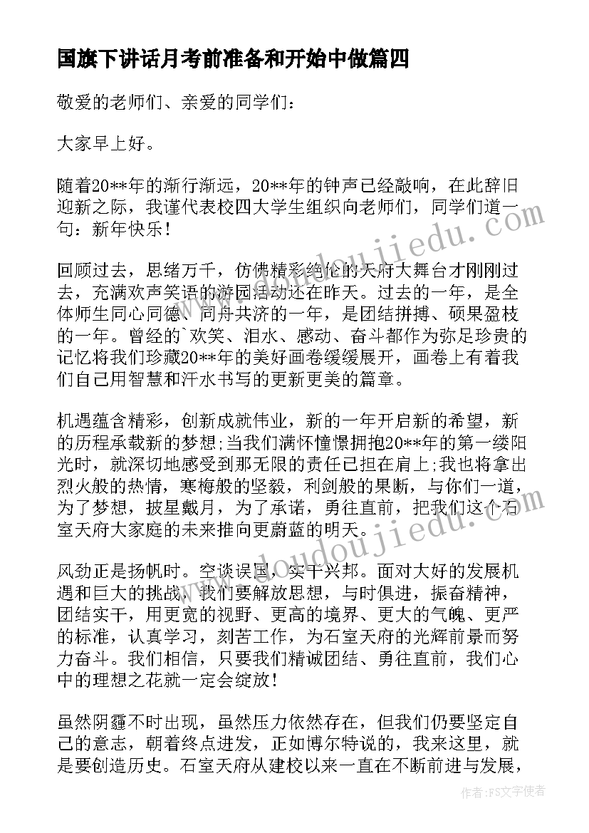 最新国旗下讲话月考前准备和开始中做 迎接元旦国旗下演讲(精选9篇)