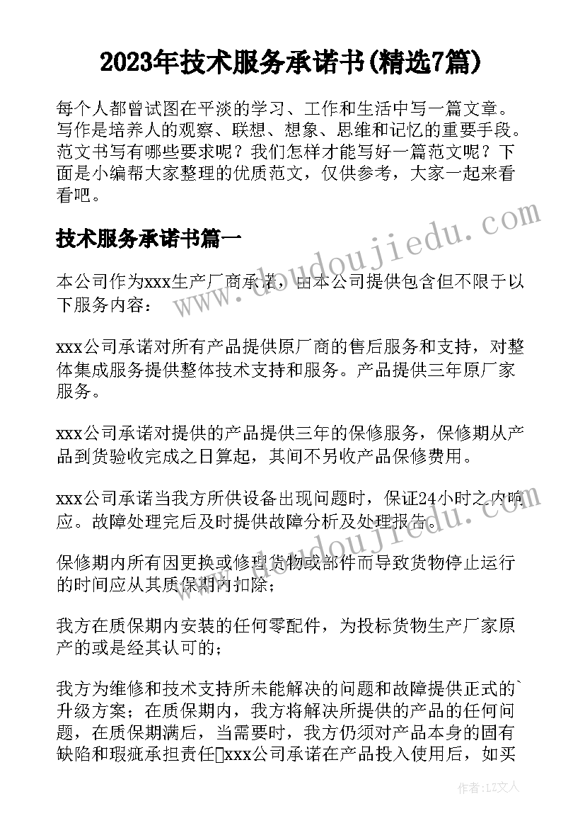 2023年技术服务承诺书(精选7篇)