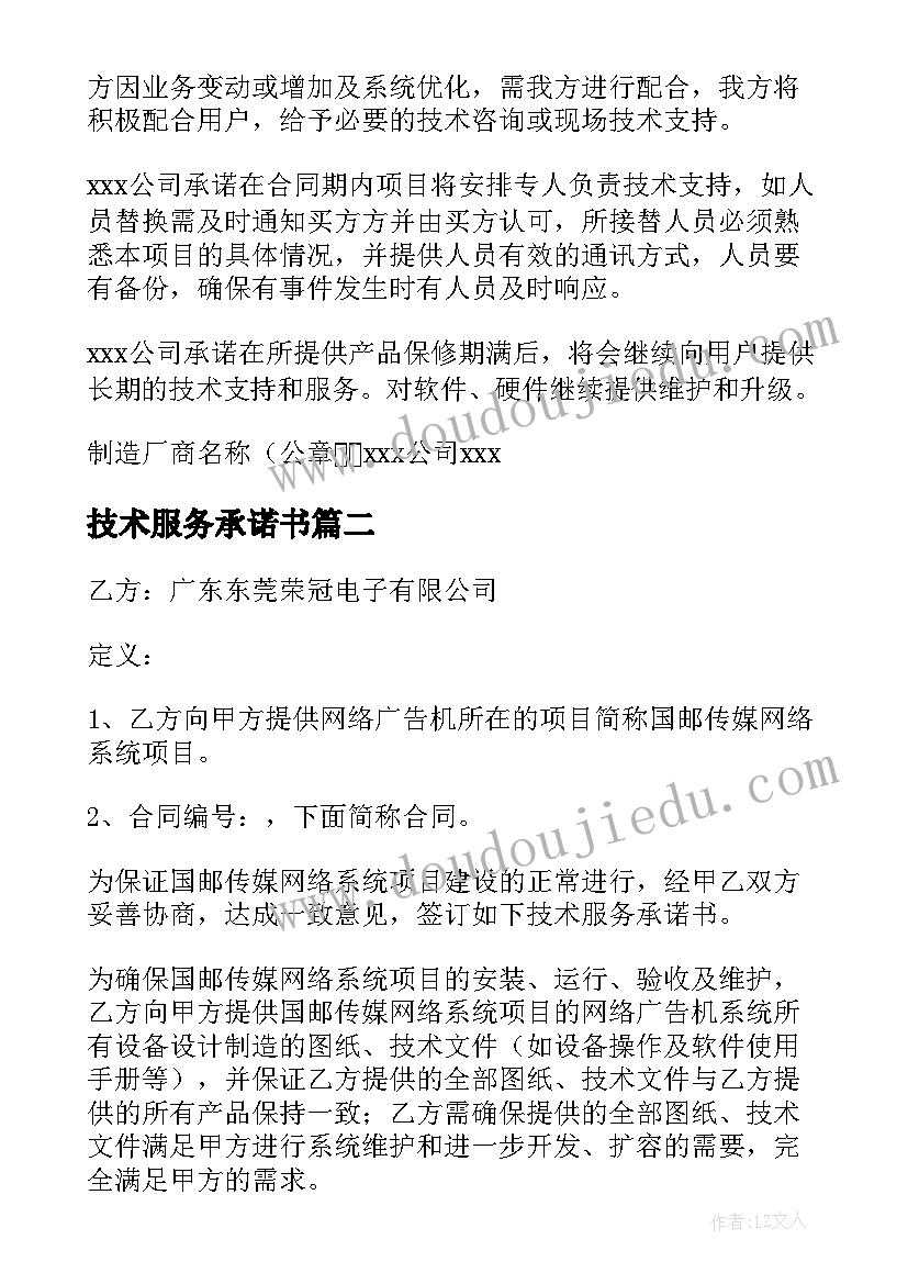 2023年技术服务承诺书(精选7篇)