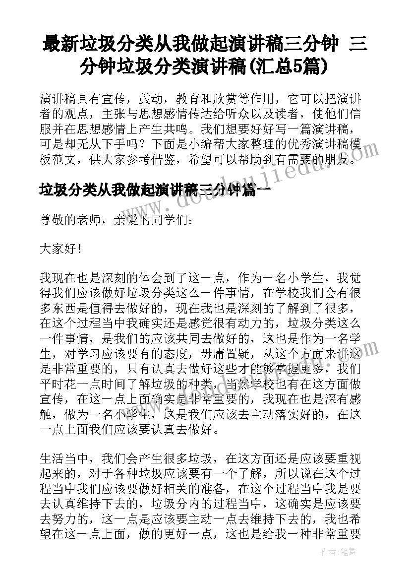 最新垃圾分类从我做起演讲稿三分钟 三分钟垃圾分类演讲稿(汇总5篇)