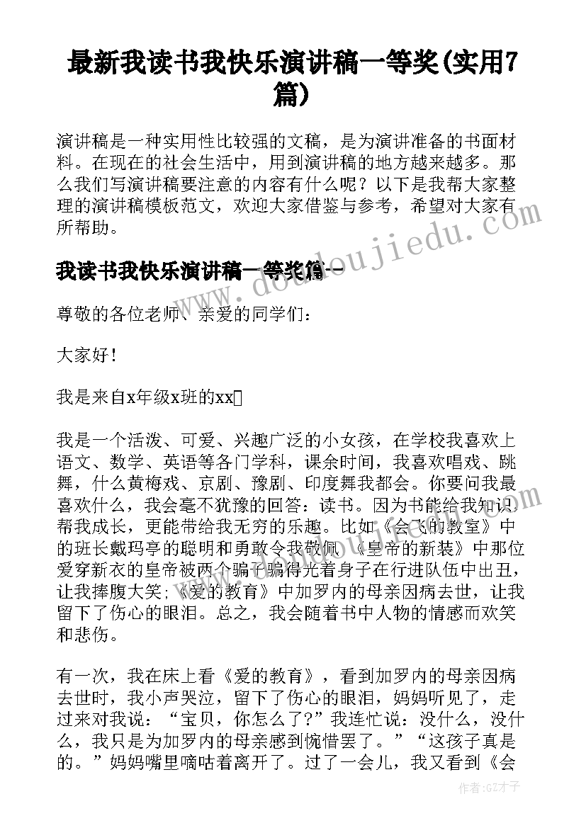 最新我读书我快乐演讲稿一等奖(实用7篇)