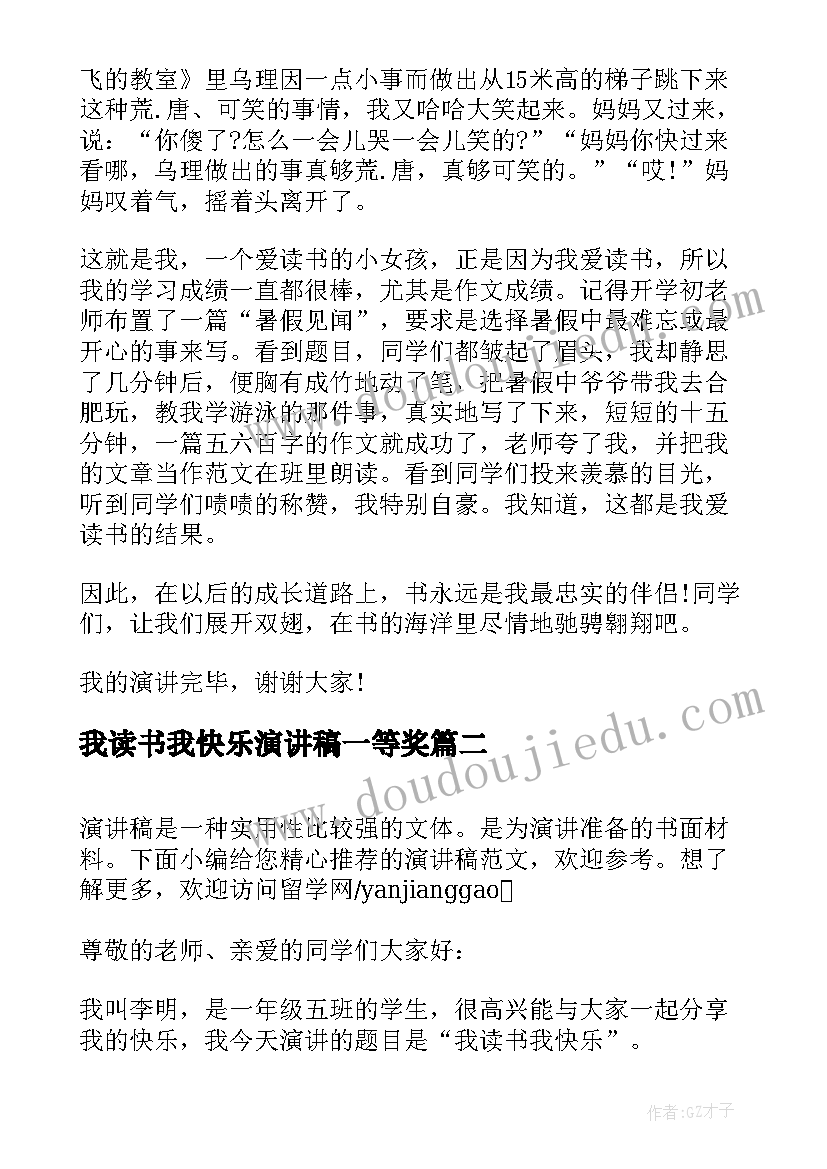 最新我读书我快乐演讲稿一等奖(实用7篇)