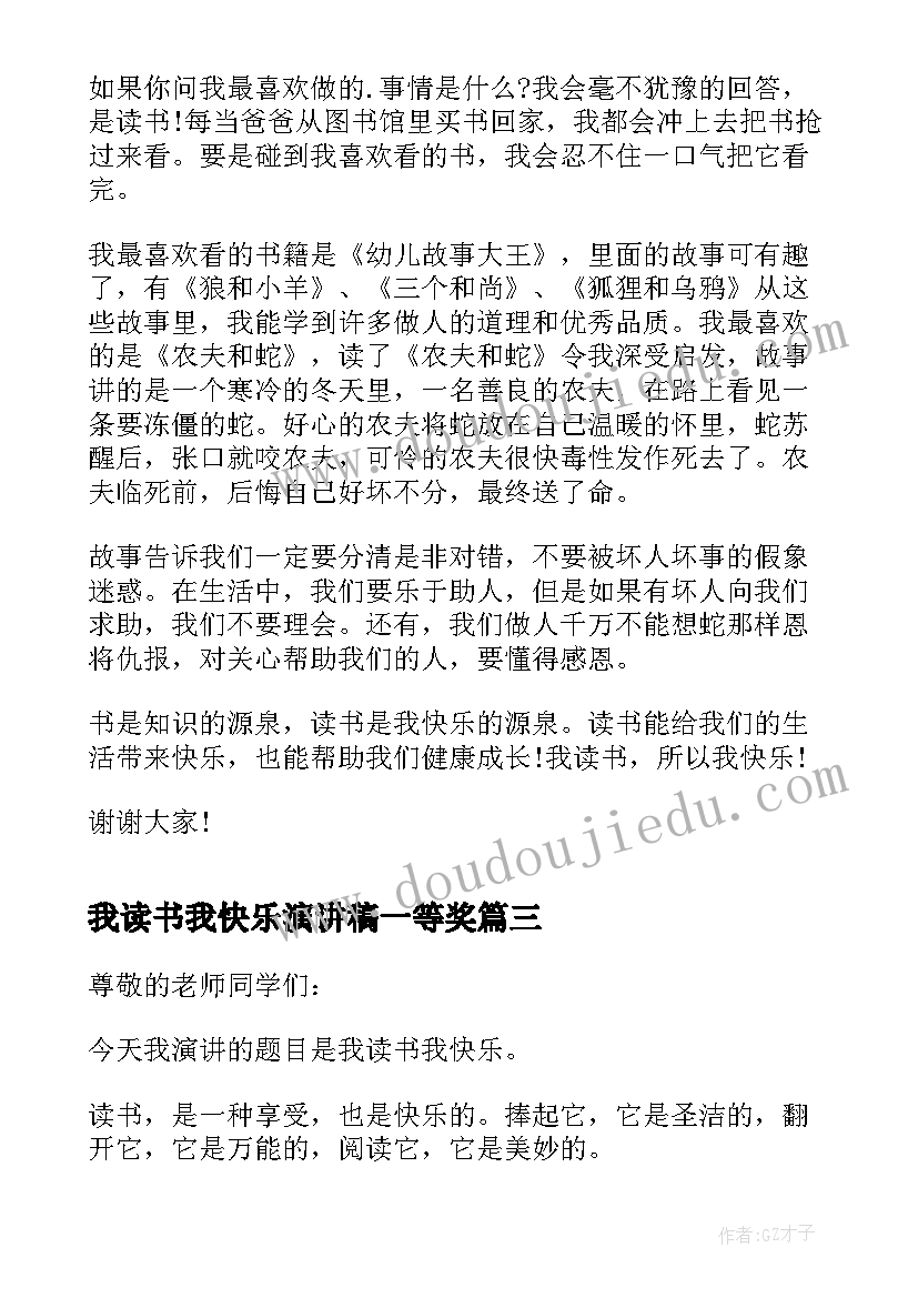 最新我读书我快乐演讲稿一等奖(实用7篇)