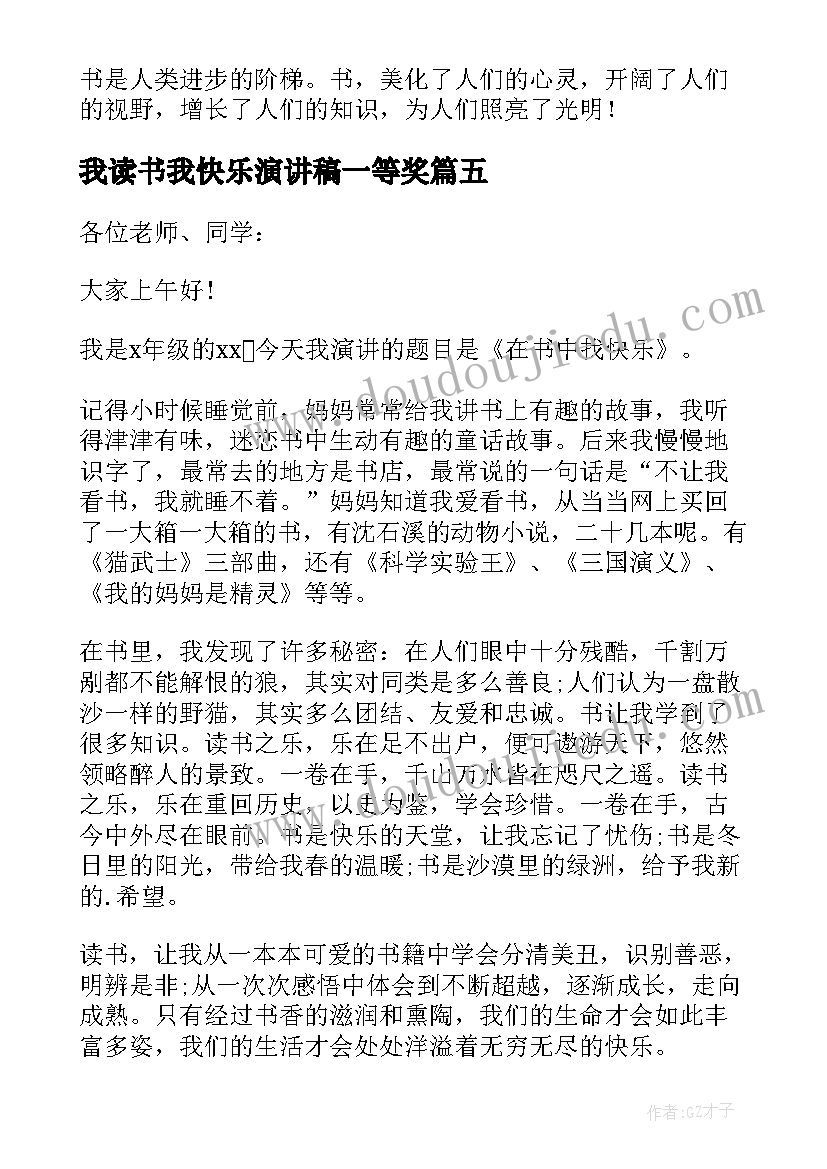 最新我读书我快乐演讲稿一等奖(实用7篇)