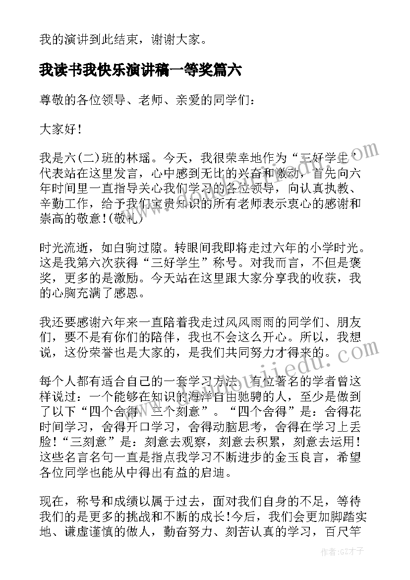 最新我读书我快乐演讲稿一等奖(实用7篇)