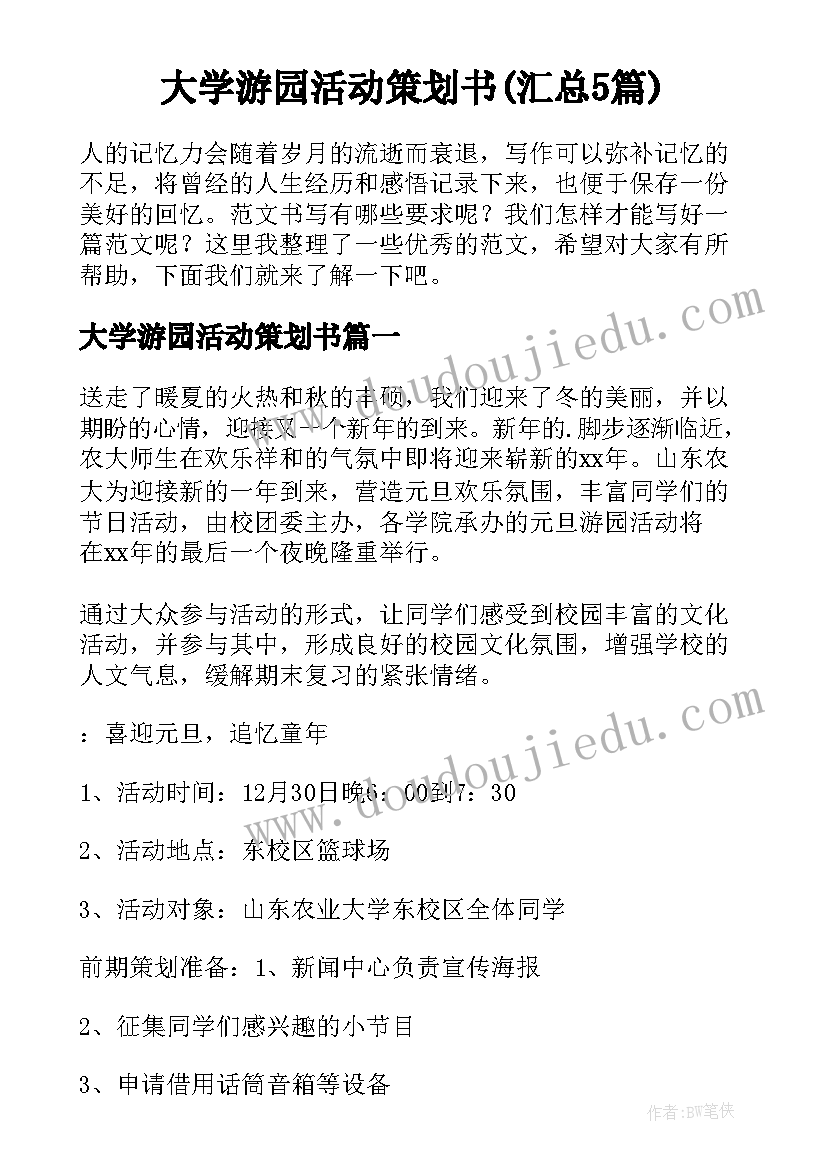 大学游园活动策划书(汇总5篇)