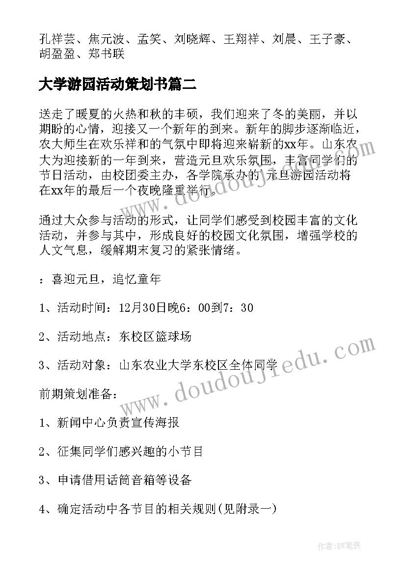 大学游园活动策划书(汇总5篇)