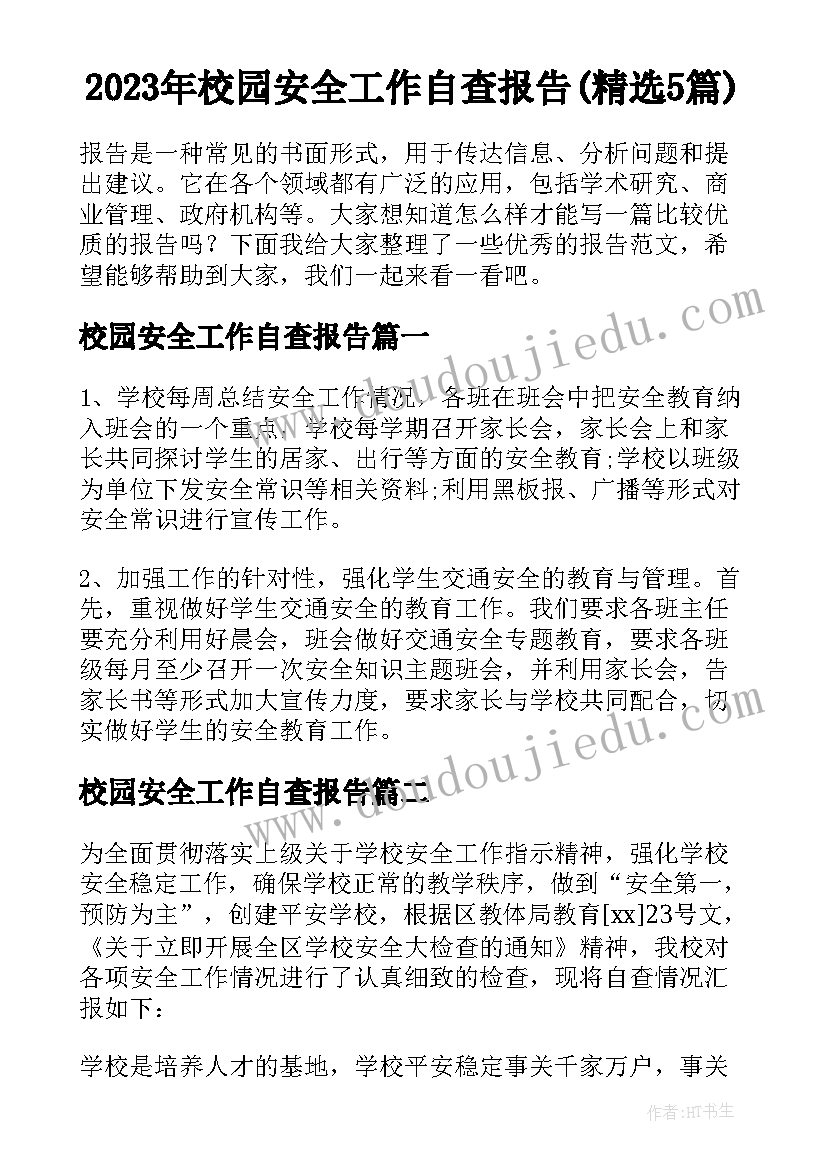 2023年校园安全工作自查报告(精选5篇)