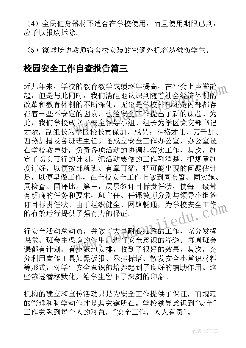 2023年校园安全工作自查报告(精选5篇)