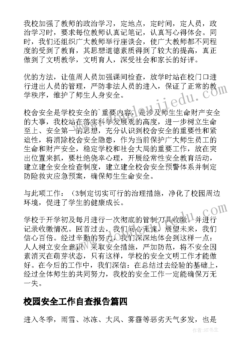 2023年校园安全工作自查报告(精选5篇)