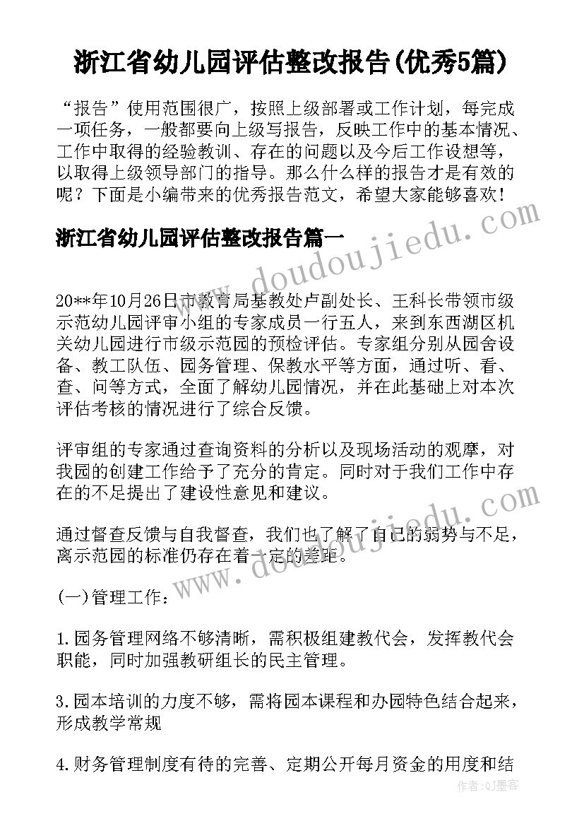 浙江省幼儿园评估整改报告(优秀5篇)