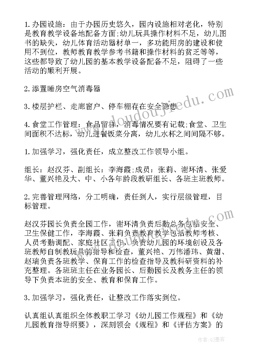 浙江省幼儿园评估整改报告(优秀5篇)