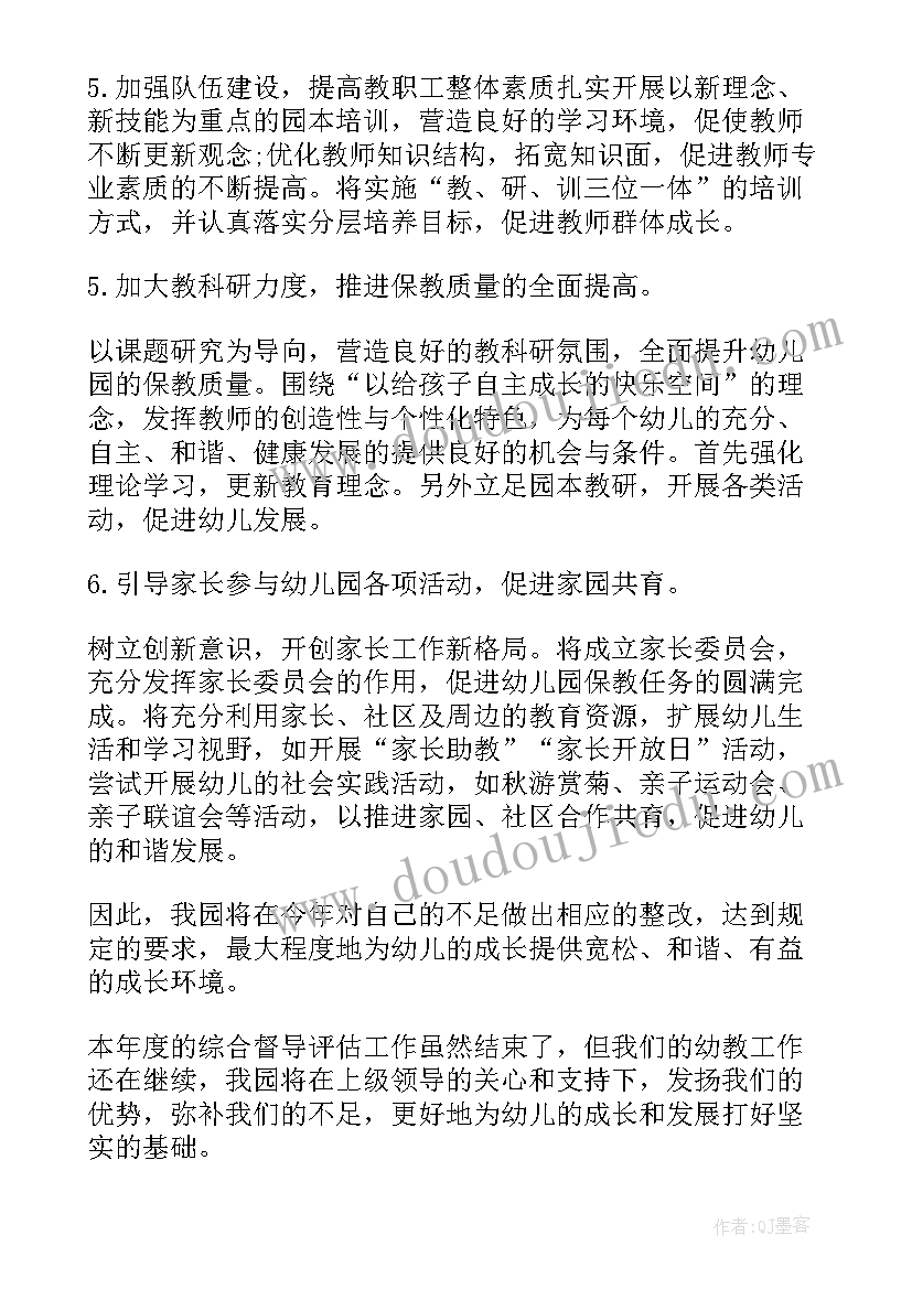 浙江省幼儿园评估整改报告(优秀5篇)