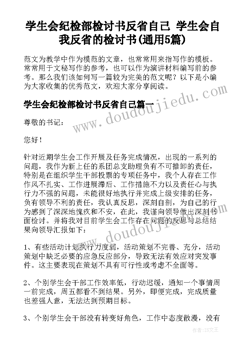 学生会纪检部检讨书反省自己 学生会自我反省的检讨书(通用5篇)