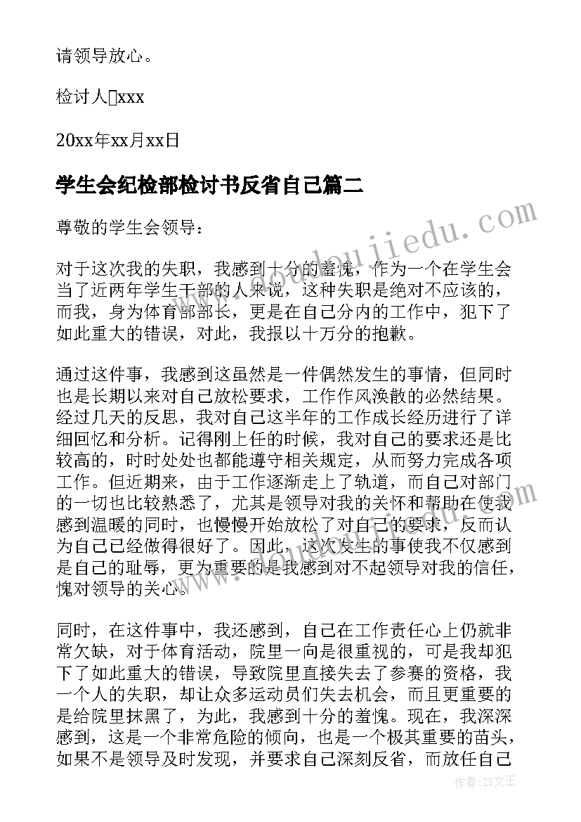 学生会纪检部检讨书反省自己 学生会自我反省的检讨书(通用5篇)