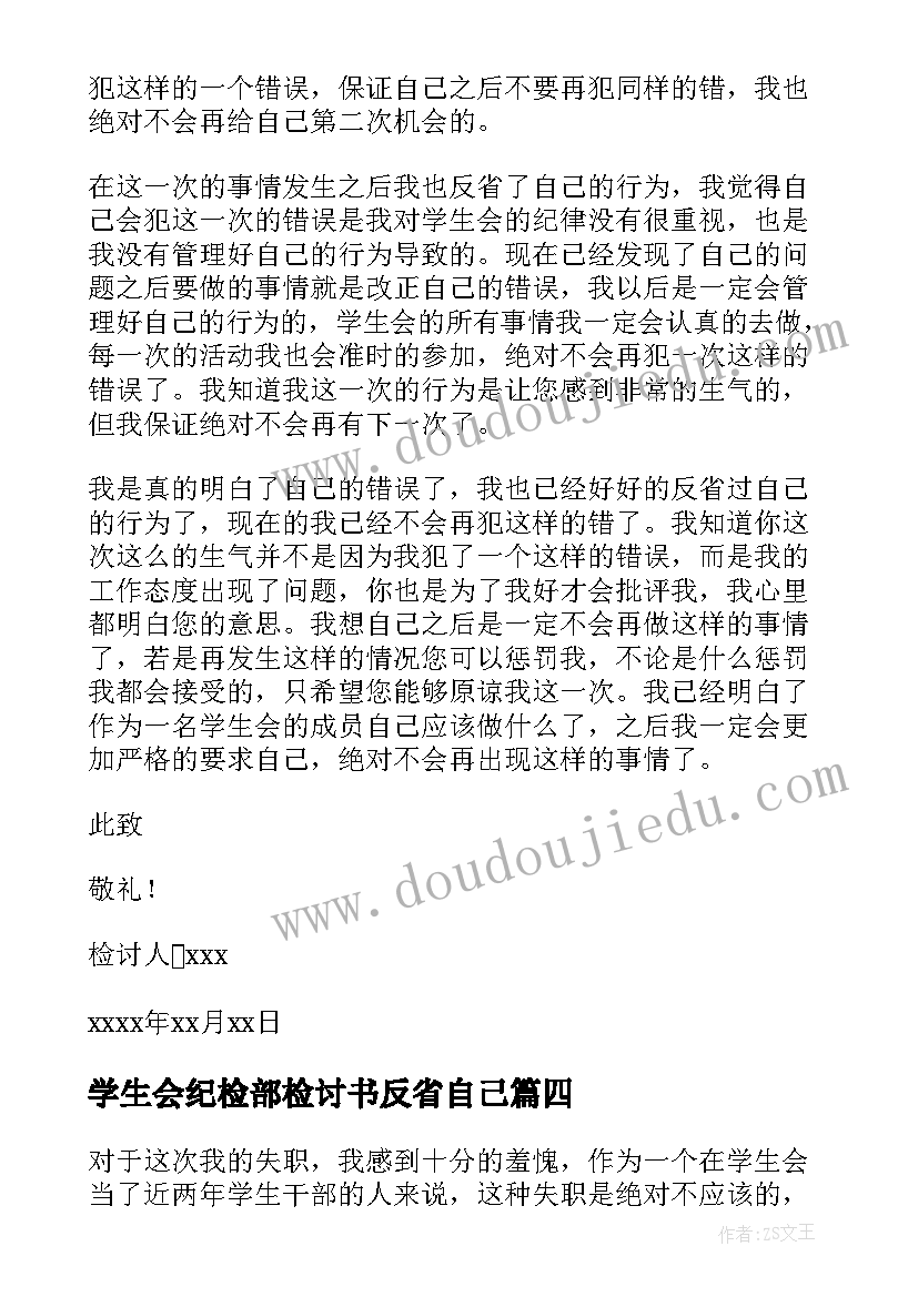 学生会纪检部检讨书反省自己 学生会自我反省的检讨书(通用5篇)