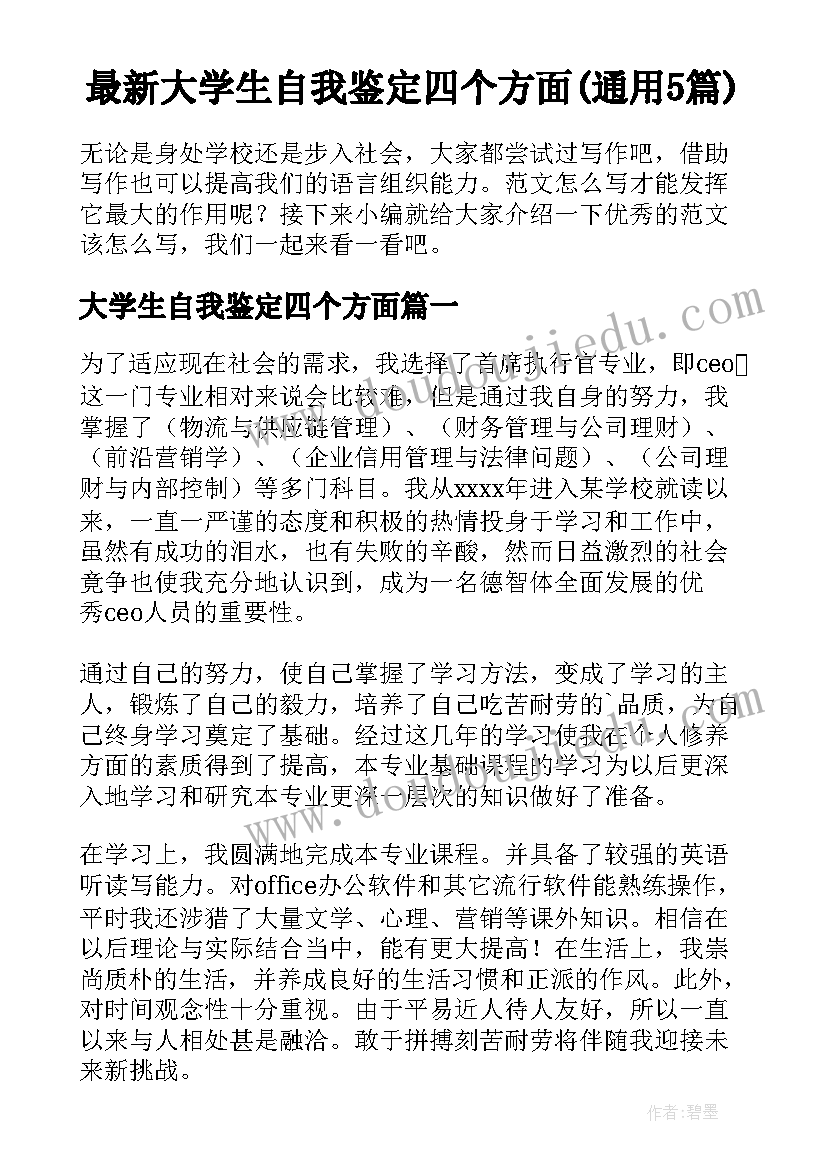 最新大学生自我鉴定四个方面(通用5篇)