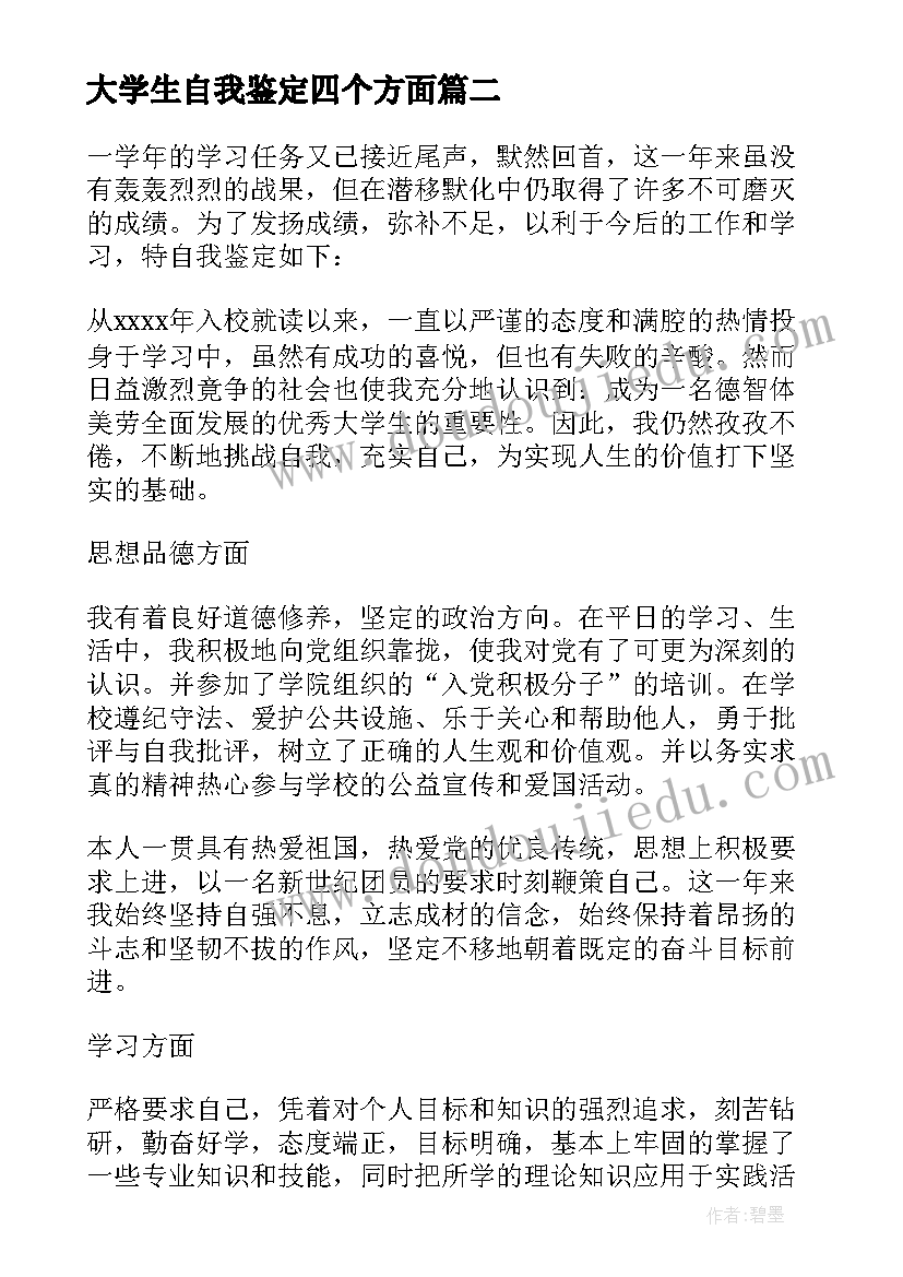 最新大学生自我鉴定四个方面(通用5篇)