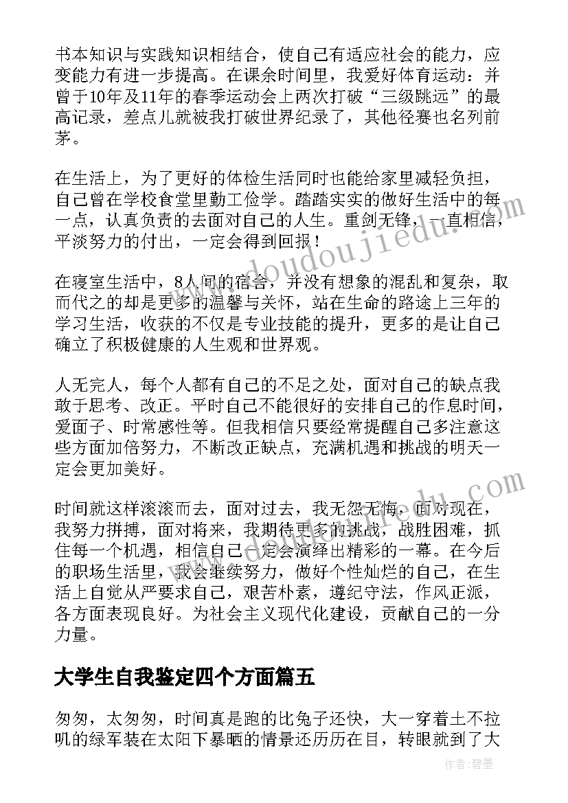 最新大学生自我鉴定四个方面(通用5篇)