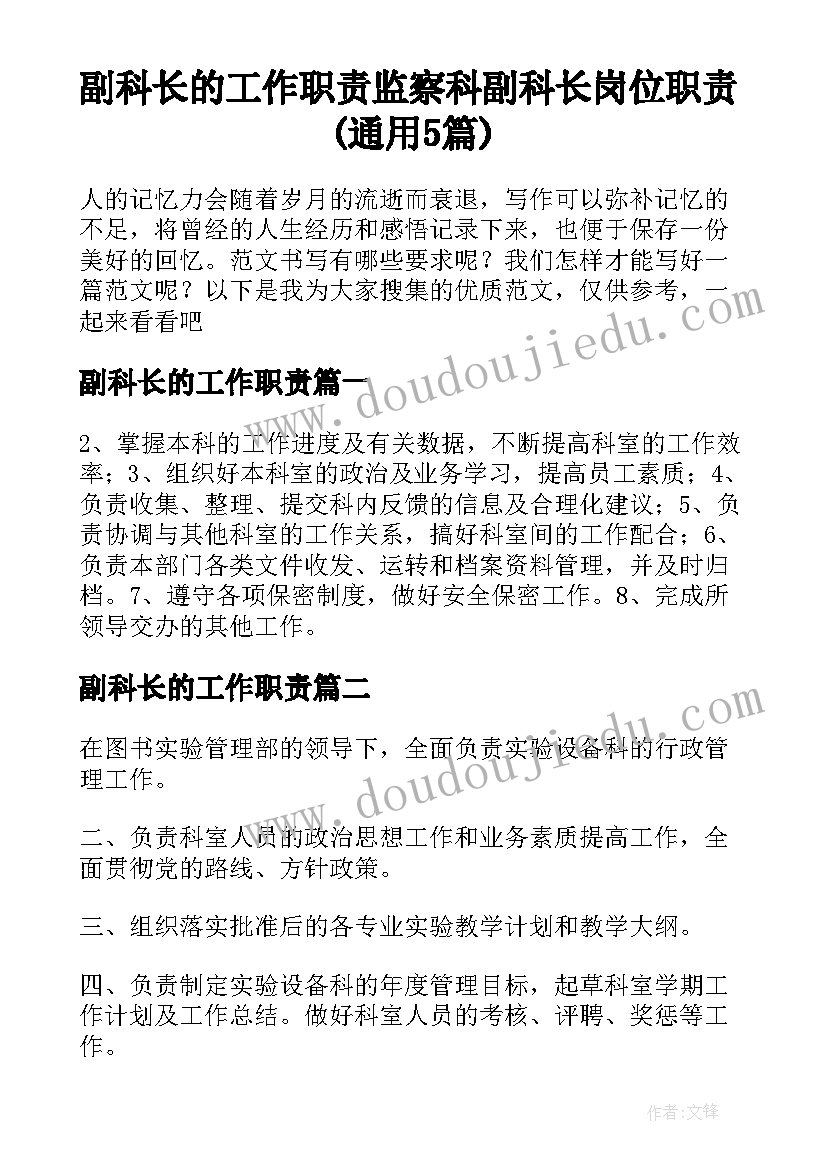 副科长的工作职责 监察科副科长岗位职责(通用5篇)