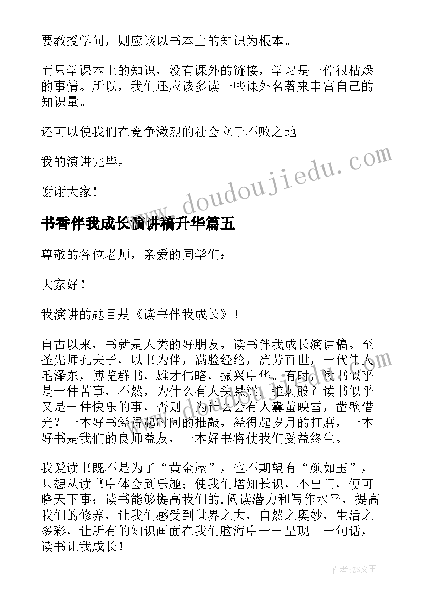 最新书香伴我成长演讲稿升华 书香伴我成长演讲稿(精选7篇)