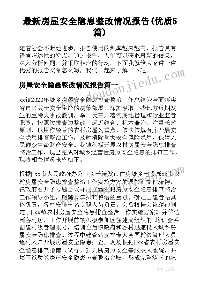 最新房屋安全隐患整改情况报告(优质5篇)