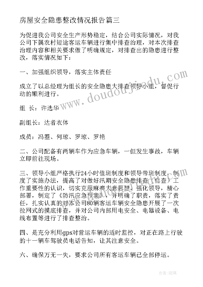 最新房屋安全隐患整改情况报告(优质5篇)