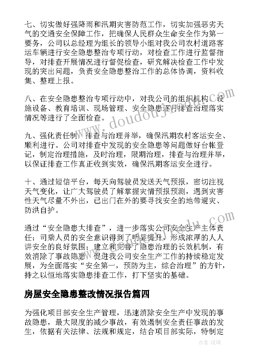 最新房屋安全隐患整改情况报告(优质5篇)