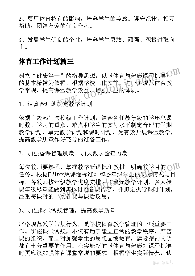 2023年体育工作计划(实用8篇)