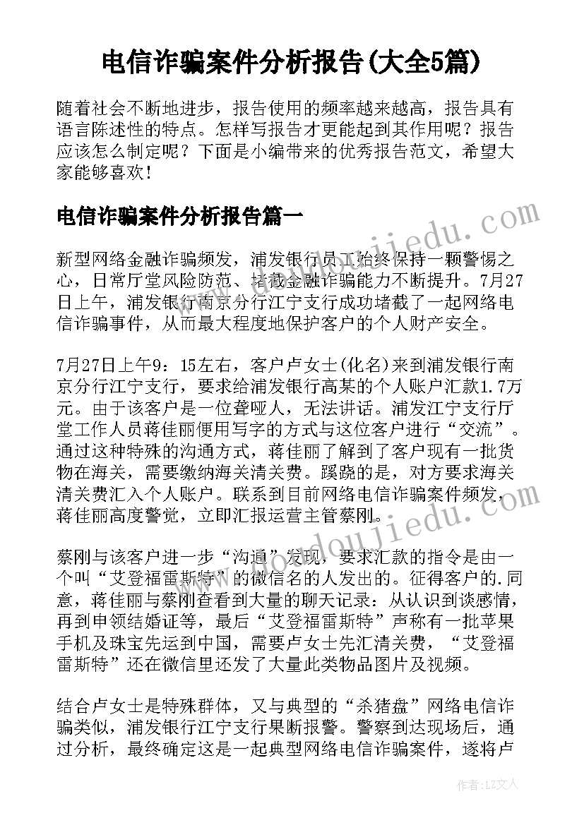 电信诈骗案件分析报告(大全5篇)