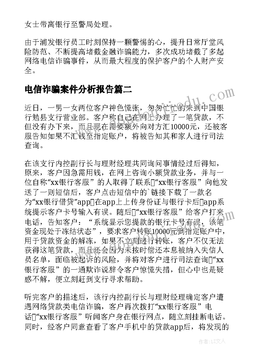 电信诈骗案件分析报告(大全5篇)