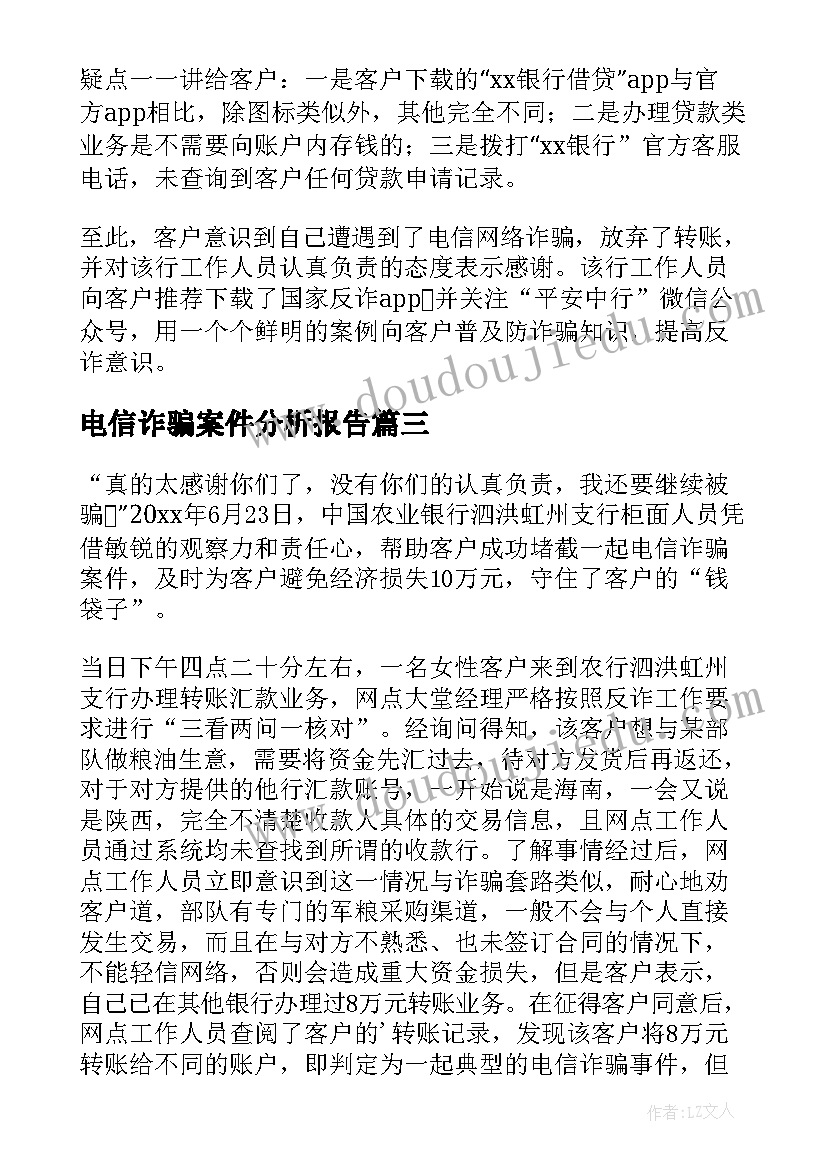 电信诈骗案件分析报告(大全5篇)