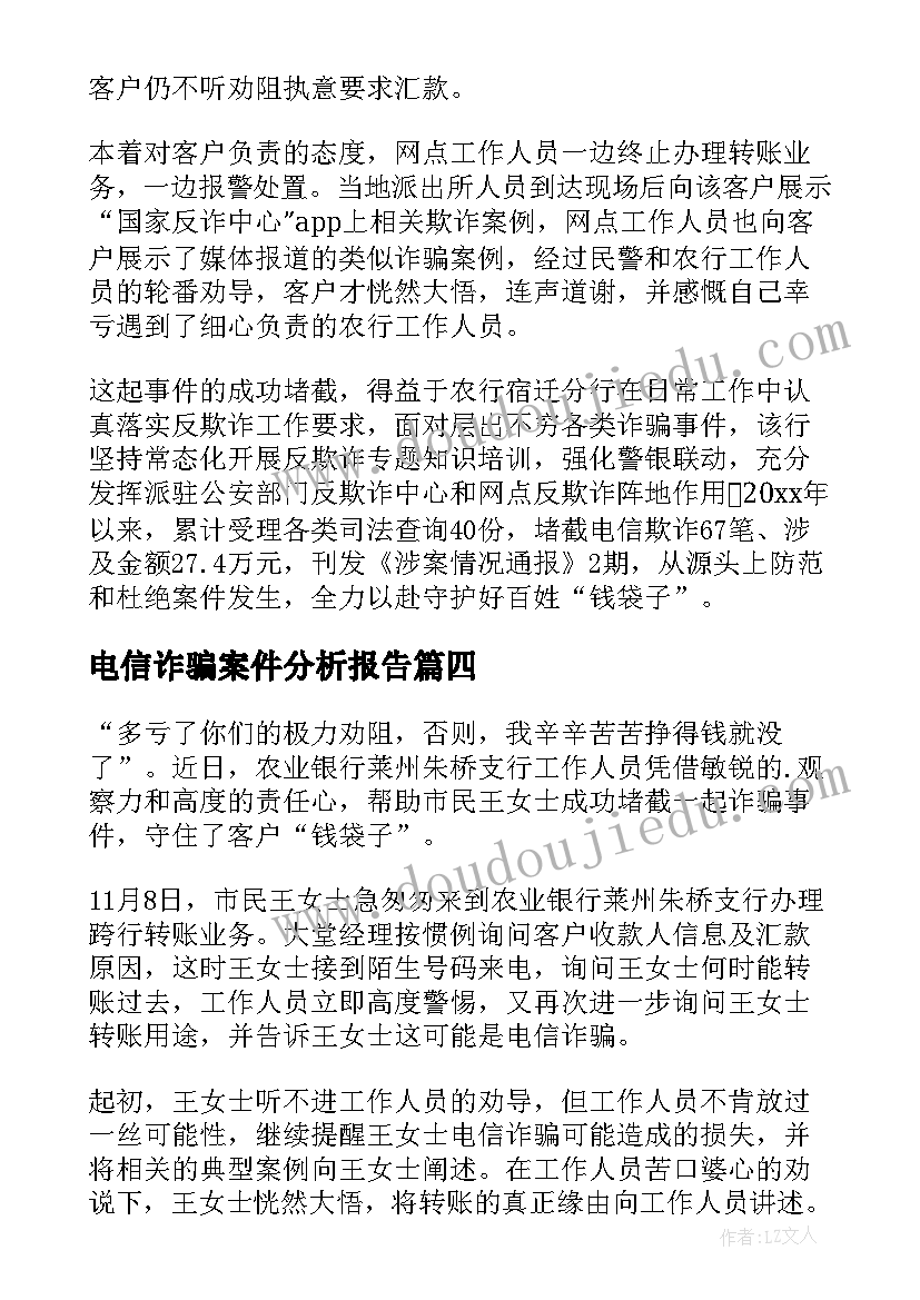 电信诈骗案件分析报告(大全5篇)