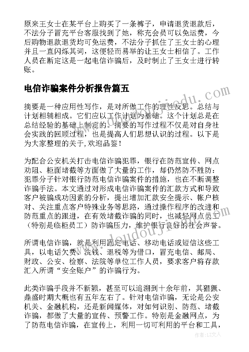 电信诈骗案件分析报告(大全5篇)