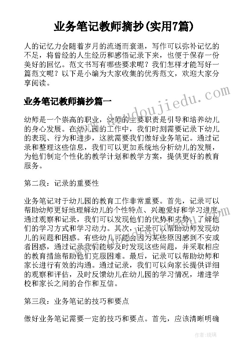 业务笔记教师摘抄(实用7篇)